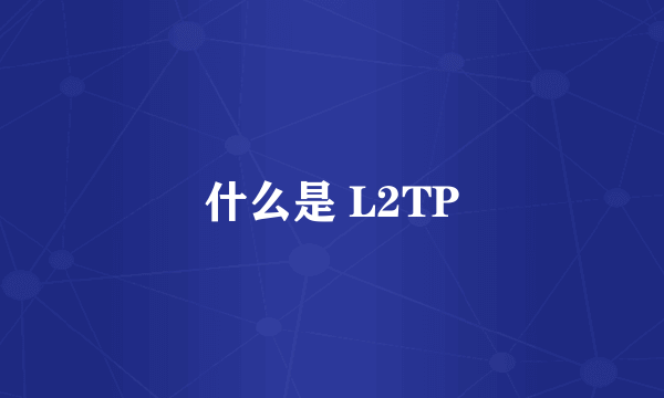 什么是 L2TP