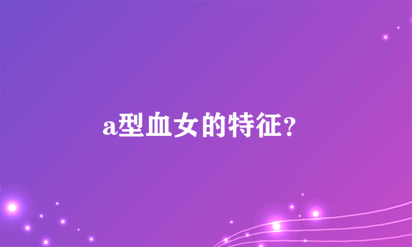 a型血女的特征？