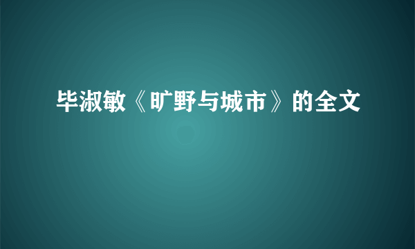 毕淑敏《旷野与城市》的全文