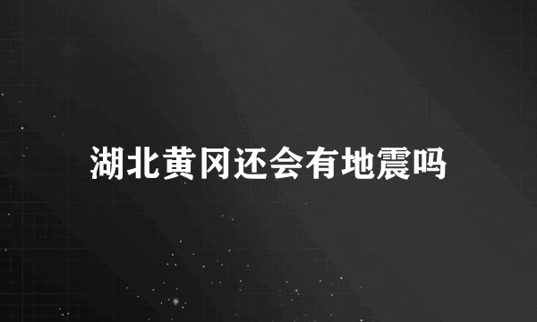 湖北黄冈还会有地震吗