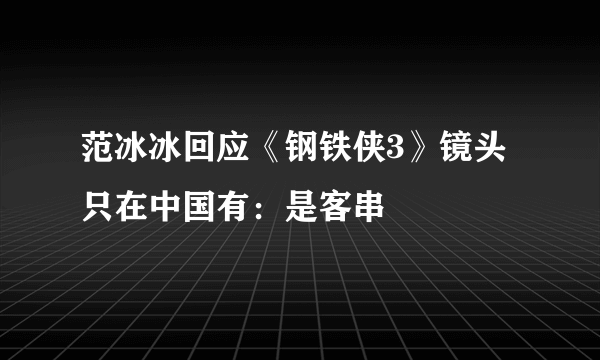 范冰冰回应《钢铁侠3》镜头只在中国有：是客串