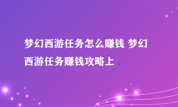 梦幻西游任务怎么赚钱 梦幻西游任务赚钱攻略上