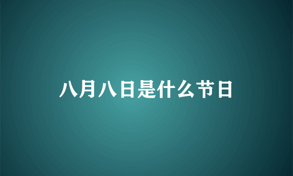 八月八日是什么节日