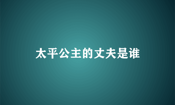 太平公主的丈夫是谁