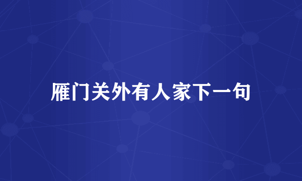 雁门关外有人家下一句