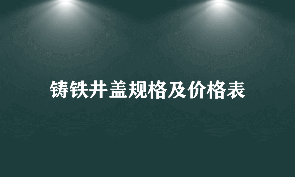 铸铁井盖规格及价格表