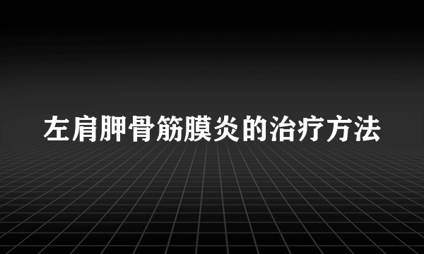 左肩胛骨筋膜炎的治疗方法