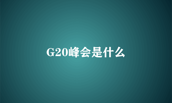 G20峰会是什么