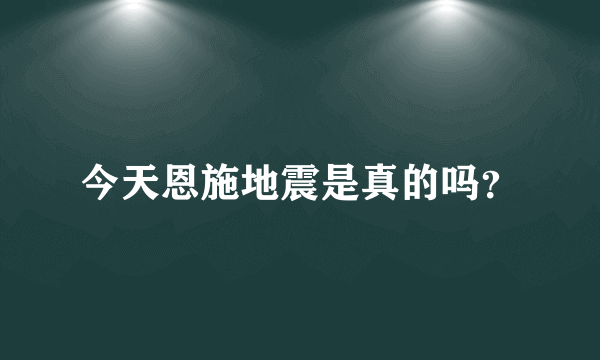 今天恩施地震是真的吗？