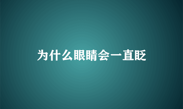 为什么眼睛会一直眨