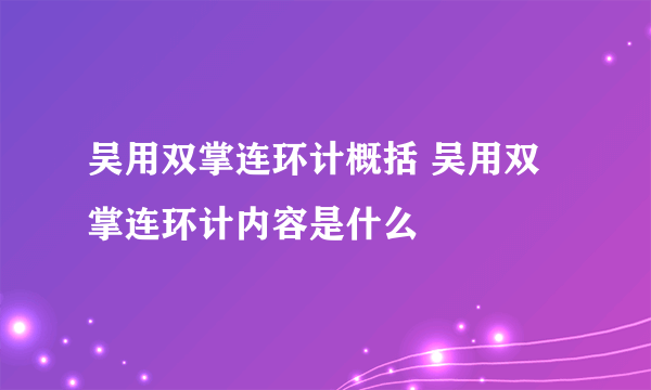 吴用双掌连环计概括 吴用双掌连环计内容是什么