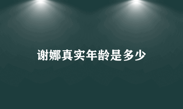 谢娜真实年龄是多少