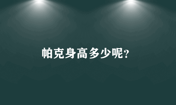 帕克身高多少呢？