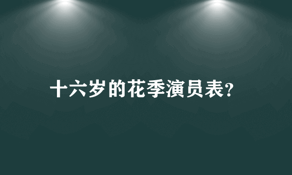 十六岁的花季演员表？