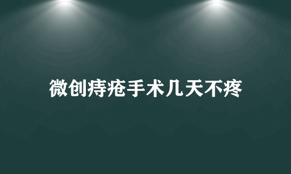 微创痔疮手术几天不疼