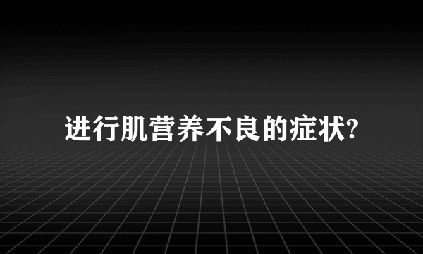 进行肌营养不良的症状?