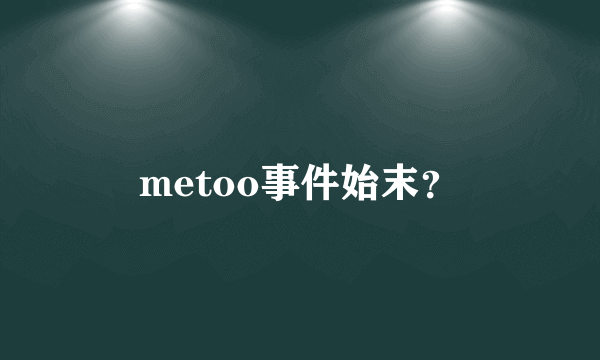 metoo事件始末？