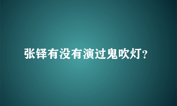 张铎有没有演过鬼吹灯？