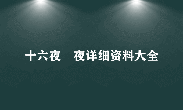 十六夜咲夜详细资料大全