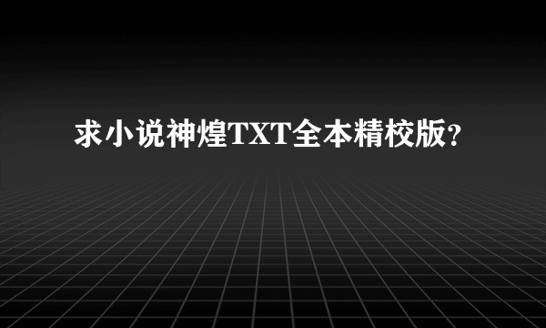 求小说神煌TXT全本精校版？