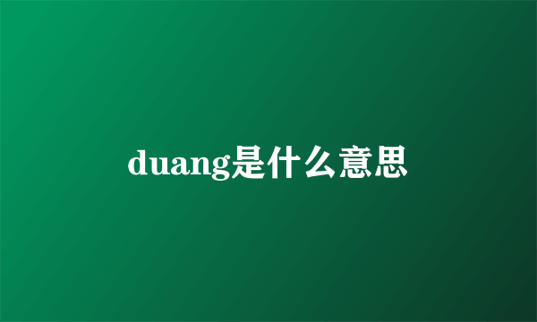 duang是什么意思