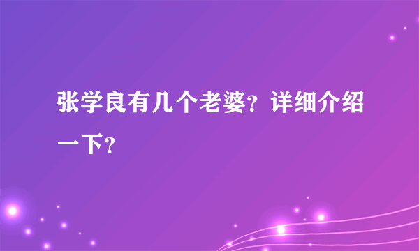 张学良有几个老婆？详细介绍一下？