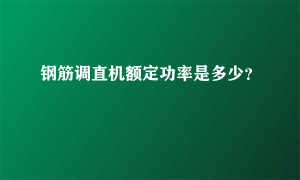 钢筋调直机额定功率是多少？