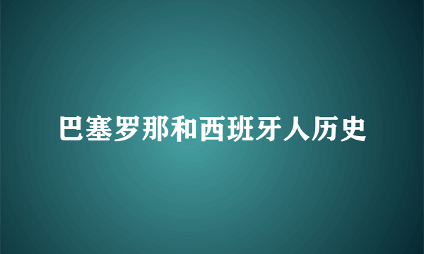 巴塞罗那和西班牙人历史