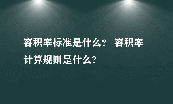 容积率标准是什么？ 容积率计算规则是什么?