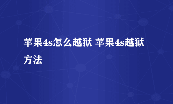 苹果4s怎么越狱 苹果4s越狱方法