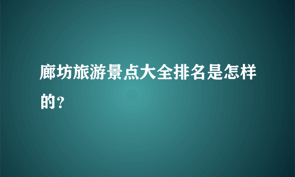 廊坊旅游景点大全排名是怎样的？