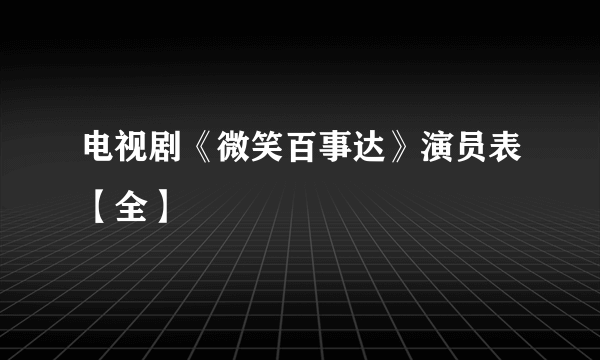 电视剧《微笑百事达》演员表【全】