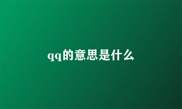 qq的意思是什么