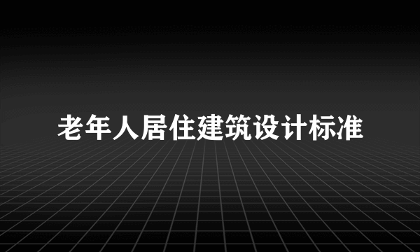 老年人居住建筑设计标准