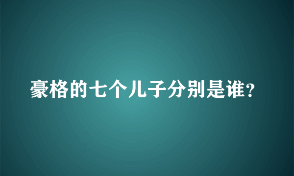 豪格的七个儿子分别是谁？