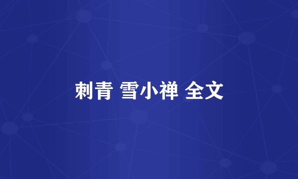 刺青 雪小禅 全文