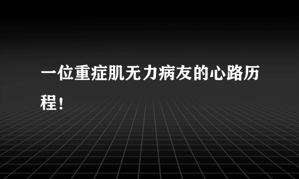 一位重症肌无力病友的心路历程！