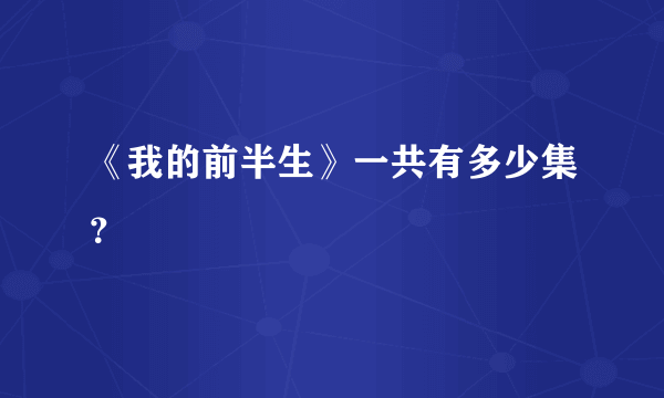 《我的前半生》一共有多少集？