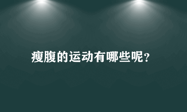 瘦腹的运动有哪些呢？