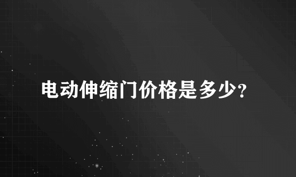 电动伸缩门价格是多少？