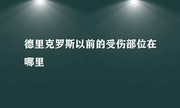 德里克罗斯以前的受伤部位在哪里