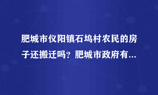 肥城市仪阳镇石坞村农民的房子还搬迁吗？肥城市政府有文件吗？谁知道啊？