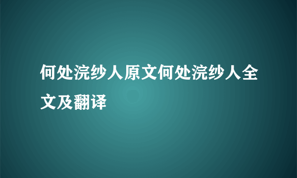 何处浣纱人原文何处浣纱人全文及翻译