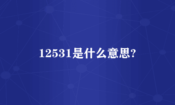 12531是什么意思?