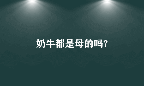 奶牛都是母的吗?