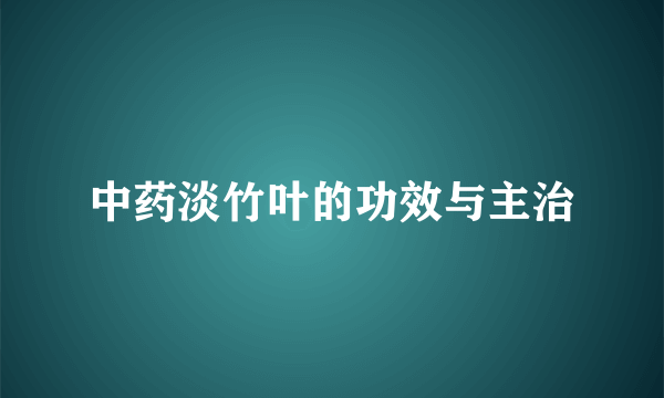 中药淡竹叶的功效与主治