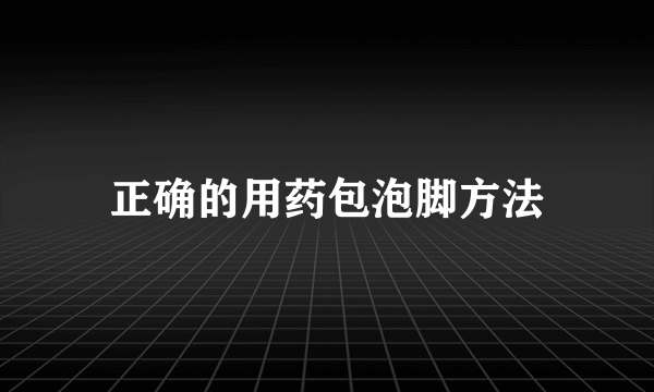 正确的用药包泡脚方法