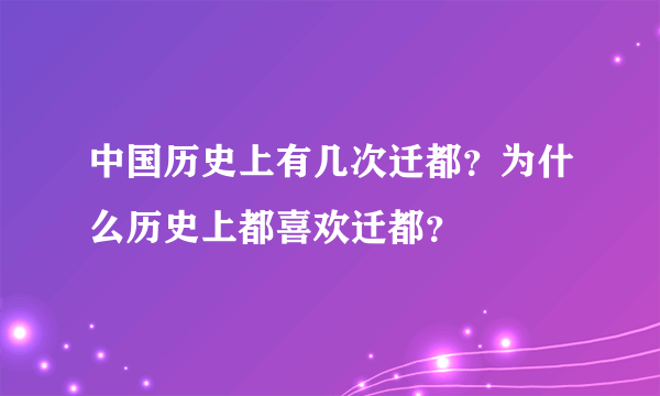 中国历史上有几次迁都？为什么历史上都喜欢迁都？