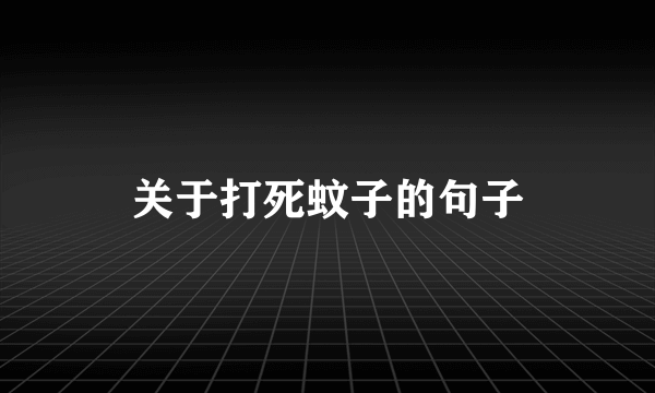 关于打死蚊子的句子