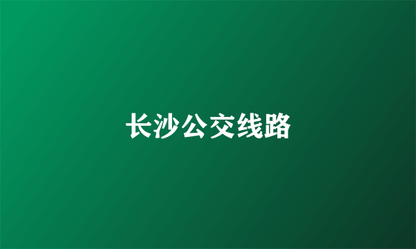 长沙公交线路